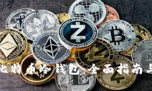 如何购买比特币冷钱包：全面指南与实用技巧