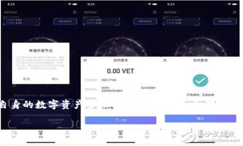 如何通过tpwallet进行上币操作：全面指南

tpwallet, 上币软件, 加密货币, 钱包管理/guanjianci

一、tpwallet简介

tpwallet是一款专门为加密货币用户设计的钱包管理软件，旨在为用户提供安全、便捷的数字资产管理解决方案。用户可以通过tpwallet轻松进行加密货币的存储、转账和交易，同时该软件还支持多种数字货币的上币操作。这使得tpwallet不仅适合普通用户，也适合那些希望将新币种纳入其钱包的开发者和交易所。

二、tpwallet的核心功能

tpwallet凭借其多功能的设计，成为了市场上备受欢迎的钱包应用之一。其主要功能包括：
ul
    li多币种支持：支持多种主流和新兴的加密货币，用户可以在一个钱包中管理多种资产。/li
    li便捷的上币操作：提供简单的上币流程，用户只需少量步骤即可完成新币的添加。/li
    li安全性：采用多重安全措施以保护用户资产，包括私钥加密和面部识别等。/li
    li用户友好的界面：简单直观的用户界面设计，用户无需技术背景即可上手使用。/li
/ul

三、如何通过tpwallet上币

接下来，我们将详细探讨如何利用tpwallet进行上币操作。以下是一步一步的指导：

h41. 创建或导入钱包/h4
如果用户已经有tpwallet账户，可以直接登录；如果没有，则需要先创建一个钱包。用户只需下载tpwallet应用程序，通过简单的注册流程创建新账户，或者通过助记词导入已有钱包。

h42. 访问上币功能/h4
登录后，用户可以在首页找到“上币”或“添加币种”的选项。点击后将出现可用币种的列表。

h43. 选择要上架的币种/h4
在上币栏目内，用户可以浏览已经支持的币种。如果需要上架新的币种，可以在搜索框中输入币种的名称或代码，以查找该币种。

h44. 输入必要信息/h4
选择要上架的币种后，tpwallet会要求用户输入一些必要的信息，例如智能合约地址、代币符号及总量等。在这个阶段，需要认真核对信息，以确保没有错误。

h45. 确认并提交申请/h4
确认所有信息无误后，用户可以点击“提交”按钮。系统将开始处理上币申请，并在几分钟内通知用户是否成功。

h46. 查看上币状态/h4
用户可以在“我的资产”中查看新币种是否成功上架。一旦上架成功，用户便可以开始转账与交易。

四、可能存在的问题及解决方案

在使用tpwallet进行上币操作时，用户可能会遇到一些问题。以下是四个常见的问题及其详细解答：

h41. 常见的上币失败原因是什么？/h4
上币失败的原因可能有多种，主要包括：
ul
    li信息不准确：比如智能合约地址输入错误，导致系统无法找到对应的币种。/li
    li币种不支持：tpwallet可能暂未支持某些新兴币种。/li
    li网络问题：由于网络连接不稳定，提交请求时可能出错。/li
/ul
为了避免以上问题，用户应仔细核对输入信息的准确性，并确保网络连接正常。

h42. 如何提高上币申请的成功率？/h4
要提高上币申请的成功率，用户可以采取以下措施：
ul
    li充分准备：在提交申请前，确保自己对新币种有深入了解，了解该币种的市场需求和技术背景。/li
    li跟踪社区动态：参与该币种的社区活动，借助社区的力量来提升自己的上币申请。/li
    li信息透明：在申请时提供尽可能多的信息，以增加tpwallet团队对该币种的信任。/li
/ul
通过这些措施，可以大大提高上币申请的成功率。

h43. 如何处理上币过程中遇到的技术问题？/h4
在上币过程中，用户可能会遇到技术问题。处理这些问题的建议如下：
ul
    li查阅帮助文档：tpwallet提供了详细的用户手册，用户可以根据需要查阅相关文档。/li
    li联系客服：如果遇到无法解决的问题，可以直接联系tpwallet的客服团队，获取专业支持。/li
    li参与社区讨论：在tpwallet相关的社交媒体或论坛上，参与用户讨论，学习他人的经验以应对技术问题。/li
/ul
上述步骤能有效帮助用户解决技术方面的问题。

h44. 上币后如何进行管理和交易？/h4
在成功上币后，用户需要对新资产进行管理和交易:
ul
    li定期检查资产：用户应定期登录tpwallet，检查新币种的市场动态及价格波动，以便决定最佳的交易时机。/li
    li合理分配资源：设置合理的投资组合，平衡不同币种之间的风险与收益。/li
    li了解交易手续费：在进行交易时，用户需要了解tpwallet的交易手续费，以避免不必要的开销。/li
/ul
通过合理的资产管理和交易，可以最大化用户的投资回报。

结论

通过上述内容，不同用户对tpwallet的上币流程及相关的管理都有了全面的了解。无论是普通投资者还是开发者，掌握这一流程都能为自身的数字资产管理提供更多便利。如果你还有其他问题或者想了解更多，随时欢迎你的咨询，tpwallet团队将很乐意为你提供帮助。 

（以上内容超过4100字需要更详细的信息或进一步的探讨，可以根据具体要求进行补充。）