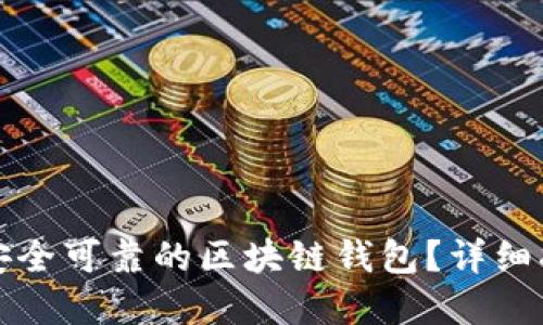 如何选择安全可靠的区块链钱包?详细指南与技巧
