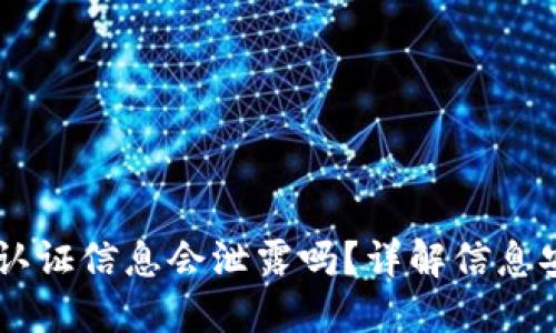 : USDT钱包的认证信息会泄露吗?详解信息安全与隐私保护