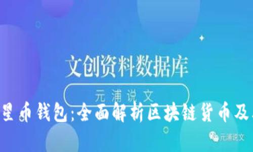 STC星星币钱包：全面解析区块链货币及其应用