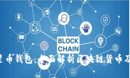 STC星星币钱包：全面解析区块链货币及其应用
