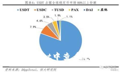 如何在TP Wallet中查看您的持币情况？