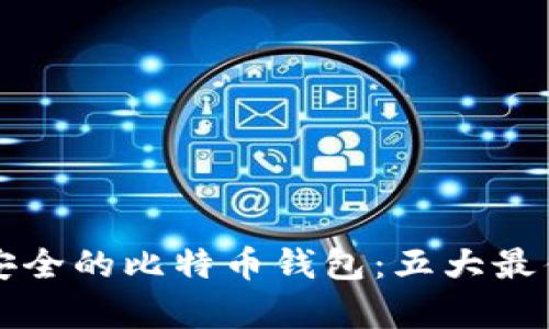 如何选择安全的比特币钱包：五大最佳选择分析