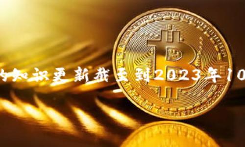 在此之前,我无法提供实时信息或具体交易所的最新数据,因为我的知识更新截至到2023年10月。不过,我可以为您提供有关tpwallet的交易所信息及相关内容。
TPWallet交易所介绍与使用指南
