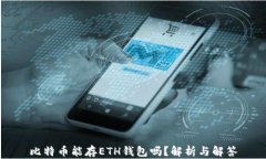 比特币能存ETH钱包吗？解