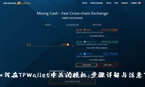 ​如何在TPWallet中关闭授权：步骤详解与注意事项