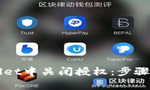 ​如何在TPWallet中关闭授权：步骤详解与注意事项