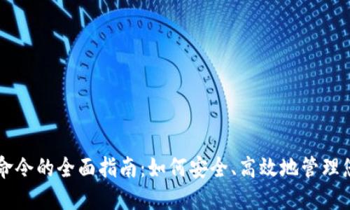 区块链钱包命令的全面指南:如何安全、高效地管理您的数字资产