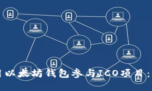 如何使用以太坊钱包参与ICO项目:全面指南