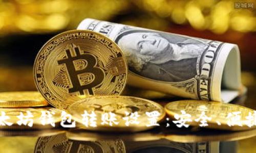 全面解读以太坊钱包转账设置:安全、便捷与注意事项