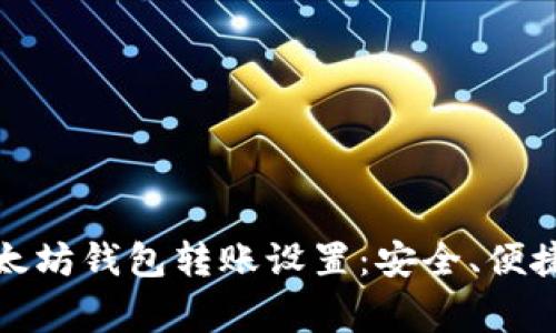 全面解读以太坊钱包转账设置:安全、便捷与注意事项