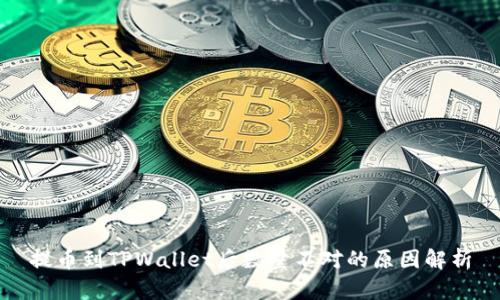 提币到TPWallet后数量不对的原因解析