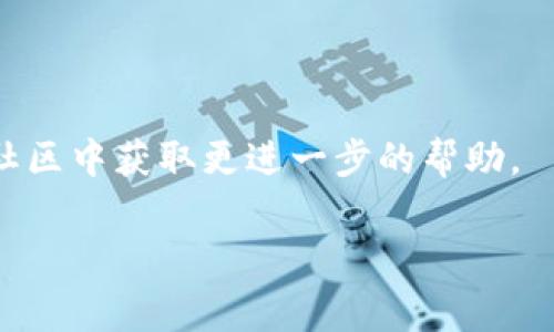 如何在TPWallet上购买波场链（TRON）？全面指南与常见问题解答
波场链, TPWallet, 购买, 加密货币/guanjianci

如何在TPWallet上购买波场链（TRON）？全面指南与常见问题解答

波场链（TRON）作为一种去中心化的区块链平台，提供了一种在其上开发和运行去中心化应用（DApps）的方式。随着加密货币的普及，越来越多的人开始关注如何购买和持有TRON。而TPWallet则是一款功能强大的加密货币钱包，支持多种加密资产的存储和交易，波场链就是其中之一。在本文中，我们将详细介绍如何在TPWallet上购买TRON，包括相关步骤、注意事项以及常见问题解答。

什么是TPWallet？

TPWallet是一款多链、去中心化的数字资产钱包，旨在为用户提供一个安全、便捷的环境来存储和管理加密资产。用户可以通过TPWallet轻松访问各种区块链和支持的加密货币，其中就包括波场链（TRON）。TPWallet的界面友好，操作简单，使其成为众多加密货币爱好者的理想选择。

TPWallet的主要特点

TPWallet具备以下几个主要特点：

1. **多链支持**：TPWallet不仅支持TRON，还支持比特币、以太坊等多个主流区块链，用户可以在一个钱包中管理不同类型的数字资产。

2. **去中心化**：TPWallet坚持去中心化的理念，用户的资产始终掌握在自己手中，不用担心私钥被泄露或被平台操控。

3. **用户友好**：TPWallet设计直观，便于新手用户上手，同时也提供了足够的功能满足资深用户的需求。

4. **安全性**：TPWallet采用多种安全措施来保护用户的资产安全，包括不存储用户私钥、种子短语等。

如何在TPWallet上购买波场链（TRON）？

在TPWallet上购买波场链的步骤非常简单，以下是详细的步骤指南：

步骤1：下载并安装TPWallet

首先需要在你的智能手机上下载TPWallet。可以通过官方的应用商店（如Google Play和Apple App Store）进行下载。安装完成后，打开应用并创建新钱包或导入已有钱包。

步骤2：创建或导入钱包

如果是新用户，选择“创建新钱包”，按照提示设置强密码并保存好助记词；如果已经有钱包，则选择“导入钱包”并输入助记词和密码。

步骤3：充值法币或其他加密货币

在购买TRON之前，你需要先为TPWallet充值。可以选择使用法币（如人民币、美元等）充值，也可以选择转入其他加密货币（如比特币、以太坊等）。具体步骤如下：

1. 在TPWallet中找到“充值”或“资产”页面。
2. 选择充值方式，例如法币充值。
3. 按照提示完成充值流程。

步骤4：购买波场链（TRON）

充值完成后，即可开始购买TRON。具体步骤如下：

1. 在TPWallet中选择“交易”或“买入”选项。
2. 选择波场链（TRON）作为目标资产。
3. 输入购买数量和相关信息。
4. 确认交易，并耐心等待交易确认。

步骤5：查看TRON资产

交易确认完成后，可以在“资产”页面查看所购买的TRON。你可以选择继续持有、转账或进行其它操作。

常见问题解答

问题1：购买波场链的费用是多少？

购买波场链的费用包括交易手续费、网络手续费和可能的洗钱风险控制费用。在TPWallet内进行交易时，平台和网络会收取一定比例的手续费。此外，不同的交易平台可能会有不同的收费标准。务必在交易前仔细阅读相关费用信息，这对于您的成本控制十分重要。

以常见的交易平台为例，使用法币购买TRON时，交易手续费可能在0.1%~5%之间，而使用其他数字货币直接交易，则可能低至0.1%。对于普通用户来说，建议在选择购买渠道时，将收费标准作为一个重要考量因素，从而减少不必要的支出。

问题2：如何保证在TPWallet中的资金安全？

保护钱包资金安全的措施如下：

1. **定期备份**：定期备份你的助记词和私钥，确保在设备丢失或损坏时能够找回资产。
2. **启用双重认证**：如果TPWallet支持双重认证功能，建议务必开启，提高安全性。
3. **保持软件更新**：保持你的TPWallet保持更新，确保使用最新安全标准。
4. **避免公共Wi-Fi**：在公共场合使用时，尽量避免连接不安全的Wi-Fi网络进行交易，以防信息被窃取。

问题3：TPWallet支持哪些其他加密资产？

TPWallet作为一个多链钱包，支持多种加密资产，包括但不限于：TRON、比特币（BTC）、以太坊（ETH）、瑞波币（XRP）、莱特币（LTC）、EOS、Chainlink等。每种资产的兼容性和功能各不相同，用户可以根据自己的需求来选择相应的资产进行存储和交易。

多链支持使得用户可以在单一应用内完成各种交易，从而减少了多款钱包的复杂性和安全隐患。对于喜欢投资多种加密货币的用户来说，TPWallet显得尤为重要。

问题4：在购买波场链时需要注意哪些安全问题？

购买波场链时需注意多个安全问题：

1. **交易平台的选择**：选择信誉良好、用户评价高的交易所进行购入，尽量避免小平台，以减少诈骗风险。
2. **个人信息保护**：在进行交易时，务必保护好自己的敏感信息，避免泄露账户信息、密码或助记词。
3. **保持警醒**：时时关注市场动态和网络变化，防范网络攻击或骗局，避免因信息不对称而受损。
4. **风险控制**：设定合适的投资预算，理性投资，不盲目跟风。同时建立对应的风险预警机制，及时对冲潜在风险。

通过以上的介绍，希望能够帮助用户更好地理解如何在TPWallet上购买波场链（TRON）的步骤及注意事项。希冀您在投资上顺利、成功！如有其他问题，请随时咨询专业人士，或在社区中获取更进一步的帮助。

本文旨在为初学者和投资者提供有效的指导，但市场变化较快，建议读者始终保持对市场形势的关注，并持续进行学术研究与实践。
