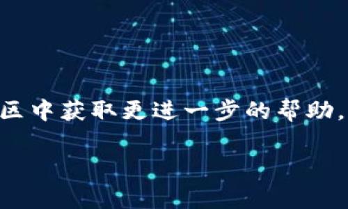 如何在TPWallet上购买波场链（TRON）？全面指南与常见问题解答
波场链, TPWallet, 购买, 加密货币/guanjianci

如何在TPWallet上购买波场链（TRON）？全面指南与常见问题解答

波场链（TRON）作为一种去中心化的区块链平台，提供了一种在其上开发和运行去中心化应用（DApps）的方式。随着加密货币的普及，越来越多的人开始关注如何购买和持有TRON。而TPWallet则是一款功能强大的加密货币钱包，支持多种加密资产的存储和交易，波场链就是其中之一。在本文中，我们将详细介绍如何在TPWallet上购买TRON，包括相关步骤、注意事项以及常见问题解答。

什么是TPWallet？

TPWallet是一款多链、去中心化的数字资产钱包，旨在为用户提供一个安全、便捷的环境来存储和管理加密资产。用户可以通过TPWallet轻松访问各种区块链和支持的加密货币，其中就包括波场链（TRON）。TPWallet的界面友好，操作简单，使其成为众多加密货币爱好者的理想选择。

TPWallet的主要特点

TPWallet具备以下几个主要特点：

1. **多链支持**：TPWallet不仅支持TRON，还支持比特币、以太坊等多个主流区块链，用户可以在一个钱包中管理不同类型的数字资产。

2. **去中心化**：TPWallet坚持去中心化的理念，用户的资产始终掌握在自己手中，不用担心私钥被泄露或被平台操控。

3. **用户友好**：TPWallet设计直观，便于新手用户上手，同时也提供了足够的功能满足资深用户的需求。

4. **安全性**：TPWallet采用多种安全措施来保护用户的资产安全，包括不存储用户私钥、种子短语等。

如何在TPWallet上购买波场链（TRON）？

在TPWallet上购买波场链的步骤非常简单，以下是详细的步骤指南：

步骤1：下载并安装TPWallet

首先需要在你的智能手机上下载TPWallet。可以通过官方的应用商店（如Google Play和Apple App Store）进行下载。安装完成后，打开应用并创建新钱包或导入已有钱包。

步骤2：创建或导入钱包

如果是新用户，选择“创建新钱包”，按照提示设置强密码并保存好助记词；如果已经有钱包，则选择“导入钱包”并输入助记词和密码。

步骤3：充值法币或其他加密货币

在购买TRON之前，你需要先为TPWallet充值。可以选择使用法币（如人民币、美元等）充值，也可以选择转入其他加密货币（如比特币、以太坊等）。具体步骤如下：

1. 在TPWallet中找到“充值”或“资产”页面。
2. 选择充值方式，例如法币充值。
3. 按照提示完成充值流程。

步骤4：购买波场链（TRON）

充值完成后，即可开始购买TRON。具体步骤如下：

1. 在TPWallet中选择“交易”或“买入”选项。
2. 选择波场链（TRON）作为目标资产。
3. 输入购买数量和相关信息。
4. 确认交易，并耐心等待交易确认。

步骤5：查看TRON资产

交易确认完成后，可以在“资产”页面查看所购买的TRON。你可以选择继续持有、转账或进行其它操作。

常见问题解答

问题1：购买波场链的费用是多少？

购买波场链的费用包括交易手续费、网络手续费和可能的洗钱风险控制费用。在TPWallet内进行交易时，平台和网络会收取一定比例的手续费。此外，不同的交易平台可能会有不同的收费标准。务必在交易前仔细阅读相关费用信息，这对于您的成本控制十分重要。

以常见的交易平台为例，使用法币购买TRON时，交易手续费可能在0.1%~5%之间，而使用其他数字货币直接交易，则可能低至0.1%。对于普通用户来说，建议在选择购买渠道时，将收费标准作为一个重要考量因素，从而减少不必要的支出。

问题2：如何保证在TPWallet中的资金安全？

保护钱包资金安全的措施如下：

1. **定期备份**：定期备份你的助记词和私钥，确保在设备丢失或损坏时能够找回资产。
2. **启用双重认证**：如果TPWallet支持双重认证功能，建议务必开启，提高安全性。
3. **保持软件更新**：保持你的TPWallet保持更新，确保使用最新安全标准。
4. **避免公共Wi-Fi**：在公共场合使用时，尽量避免连接不安全的Wi-Fi网络进行交易，以防信息被窃取。

问题3：TPWallet支持哪些其他加密资产？

TPWallet作为一个多链钱包，支持多种加密资产，包括但不限于：TRON、比特币（BTC）、以太坊（ETH）、瑞波币（XRP）、莱特币（LTC）、EOS、Chainlink等。每种资产的兼容性和功能各不相同，用户可以根据自己的需求来选择相应的资产进行存储和交易。

多链支持使得用户可以在单一应用内完成各种交易，从而减少了多款钱包的复杂性和安全隐患。对于喜欢投资多种加密货币的用户来说，TPWallet显得尤为重要。

问题4：在购买波场链时需要注意哪些安全问题？

购买波场链时需注意多个安全问题：

1. **交易平台的选择**：选择信誉良好、用户评价高的交易所进行购入，尽量避免小平台，以减少诈骗风险。
2. **个人信息保护**：在进行交易时，务必保护好自己的敏感信息，避免泄露账户信息、密码或助记词。
3. **保持警醒**：时时关注市场动态和网络变化，防范网络攻击或骗局，避免因信息不对称而受损。
4. **风险控制**：设定合适的投资预算，理性投资，不盲目跟风。同时建立对应的风险预警机制，及时对冲潜在风险。

通过以上的介绍，希望能够帮助用户更好地理解如何在TPWallet上购买波场链（TRON）的步骤及注意事项。希冀您在投资上顺利、成功！如有其他问题，请随时咨询专业人士，或在社区中获取更进一步的帮助。

本文旨在为初学者和投资者提供有效的指导，但市场变化较快，建议读者始终保持对市场形势的关注，并持续进行学术研究与实践。
