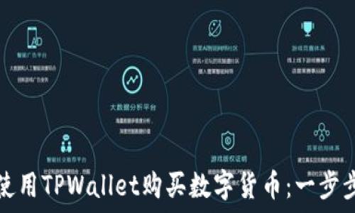 如何使用TPWallet购买数字货币:一步步指南