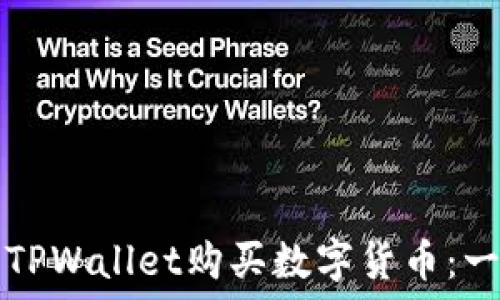 如何使用TPWallet购买数字货币:一步步指南
