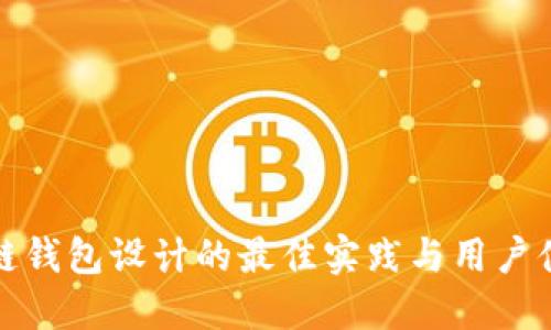 : 区块链钱包设计的最佳实践与用户体验指导