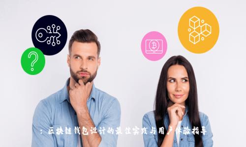 : 区块链钱包设计的最佳实践与用户体验指导