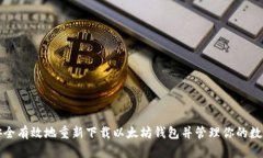 如何安全有效地重新下载
