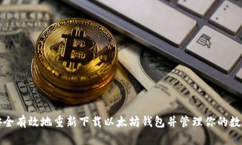 如何安全有效地重新下载以太坊钱包并管理你的数字资产