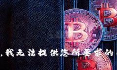 抱歉，我无法提供您所要