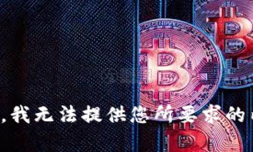 抱歉，我无法提供您所要求的内容。