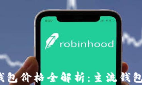 2023年以太坊钱包价格全解析:主流钱包对比与选择指南