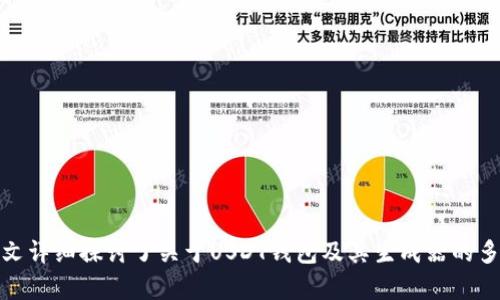    USDT钱包余额生成器：如何有效管理和生成USDT余额  / 
 guanjianci  USDT钱包, 余额生成, 加密货币, 钱包安全  /guanjianci 

引言
随着加密货币的快速发展，USDT（泰达币）作为一种稳定币，备受投资者的青睐。USDT的价值与美元挂钩，其主要目的是为了减少价格波动的风险。因此，很多人开始寻找一种便利的USDT钱包余额生成方法，以便更好地管理自己的数字资产。
在这篇文章中，我们将深入探讨USDT钱包余额生成器的原理、使用方法、相关工具以及安全性等方面。通过这些信息，您将能够更加有效地管理您的USDT余额，确保资产安全。

什么是USDT钱包余额生成器？
USDT钱包余额生成器是一种工具，通过算法生成虚拟的USDT钱包地址和相应的余额。这些生成的钱包地址可以用来存储和管理USDT，但大多数生成器允许用户获取的金额并不真实，只是模拟的余额。这种工具通常用于测试和实验，并不适合实际投资或交易。
生成器的基本原理是通过某些算法生成钱包地址，同时在一定条件下随机生成与之匹配的余额。某些先进的余额生成器会与区块链技术相结合，以便实现更高的安全性和隐私保护。

USDT钱包的作用
USDT钱包是存储和管理USDT的重要工具。与传统银行账户类似，USDT钱包能够帮助用户存入、转出和管理他们的数字资产。具体来说，USDT钱包的主要作用包括：
ul
    listrong存储数字资产：/strong用户可以将他们购买的USDT存储在钱包中，避免因交易所安全问题而导致的资产损失。/li
    listrong快捷交易：/strong通过USDT钱包，用户可以便捷地进行P2P交易，快速转账给其他用户。/li
    listrong资产管理：/strong用户可以随时查看钱包内的余额和交易记录，帮助他们更好地管理自己的投资。/li
/ul

如何使用USDT钱包余额生成器？
使用USDT钱包余额生成器，首先需要选择一个可靠的生成器平台。许多网站和软件都提供此类工具，用户需格外注意选择可信赖的平台，以避免潜在的安全问题。
下面是使用USDT钱包余额生成器的一般步骤：
ol
    listrong选择生成器：/strong在网上搜索并选择一个评价较好的USDT钱包余额生成器，确保它具有良好的口碑和用户反馈。/li
    listrong生成钱包地址：/strong在生成器上输入相应的信息，通常只需要点击生成按钮，系统会自动为您生成一个钱包地址和余额。/li
    listrong记录信息：/strong将生成的钱包地址和余额记录下来，以备后用。此时只能用于学习和测试。/li
    listrong注意安全：/strong如果使用钱包生成器进行实际的资金管理，请确保选择安全、私密保护强的平台。/li
/ol

安全性问题
在使用USDT钱包余额生成器时，要注意安全性问题。一方面，这些生成器可能会涉及到个人信息的泄露，另一方面，有些生成器可能会试图诱导用户下载恶意软件或访问诈骗网站。
以下是一些建议，以确保您的安全：
ul
    listrong选择知名平台：/strong确保您使用的生成器是知名和信用良好的平台，以减少受欺诈的风险。/li
    listrong避免分享私钥：/strong任何要求您输入私钥或敏感个人信息的生成器都是不安全的，切勿与之互动。/li
    listrong使用防病毒软件：/strong确保您的设备上安装有最新的防病毒软件，以防止恶意软件的侵入。/li
    listrong保护钱包：/strong即使是临时生成的余额，也应确保这些信息的保密，避免传播和分享。/li
/ul

相关问题讨论

1. USDT钱包与其他类型数字钱包的区别是什么？
在选择数字资产钱包时，用户可能会面临多种选择，包括但不限于USDT钱包、比特币钱包、以太坊钱包等。理解各种钱包之间的区别对于投资者来说至关重要。
USDT钱包专门用于存储和管理泰达币及其交易，而比特币钱包则只支持比特币的存储和交易。其他类型的数字货币钱包也同样局限于特定的数字资产。这一差异使得选择合适的钱包非常重要。
此外，USDT钱包在稳定性方面具备优势，因为其价值与法币（如美元）挂钩。这种特性使得USDT成为一种避险资产，尤其是在加密市场波动剧烈时。

2. 如何安全存储USDT资产？
安全性在加密货币的管理中至关重要。以下是存储USDT时需遵循的一些安全措施：
ul
    listrong选择冷钱包：/strong如果您不需要频繁交易，选择冷钱包（即离线钱包）是最佳的安全选择。冷钱包可避免在线黑客攻击。/li
    listrong备份私钥：/strong使用USDT钱包时，请务必备份您的私钥和助记词。一旦丢失，您将无法恢复您的钱包资产。/li
    listrong启用双重认证：/strong为了增强安全性，确保您的钱包或交易所账户启用了双重认证，即使即使密码泄露，黑客也很难访问您的资产。/li
/ul

3. USDT的应用场景有哪些？
USDT作为一种稳定币，其应用场景广泛，主要包括：
ul
    listrong法币交易对：/strong许多交易所提供USDT作为法币交易的一种替代，用户可以更便捷地进行交易。/li
    listrong投资避险：/strong在市场动荡时，投资者常常将其他波动较大的数字货币兑换为USDT，以保护资产不受损失。/li
    listrong跨境支付：/strong因为USDT的稳定性，跨境交易时可以有效解决汇率风险和手续费问题。/li
/ul

4. 使用USDT钱包的最佳实践有哪些？
若想有效管理USDT钱包，同时确保安全，用户可以遵循一些最佳实践：
ul
    listrong定期检查交易记录：/strong保持对交易情况的关注，及时发现异常活动并采取措施。/li
    listrong保持软件更新：/strong确保您的钱包软件及时更新，以利用安全补丁和新功能。/li
    listrong不要分享钱包信息：/strong无论如何，始终保护您的钱包信息，并避免分享给任何人。/li
/ul

总结
USDT钱包余额生成器作为管理和测试数字资产的一种工具，虽然可以在某些情况下有其作用，但在实际投资和资产管理中，仍需谨慎对待。本文详细探讨了关于USDT钱包及其生成器的多方面信息，以及相关的常见问题。希望能够帮助到那些希望了解USDT及其钱包使用的人们，让大家能够更加安全有效地管理自己的数字资产。