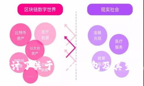    USDT钱包余额生成器：如何有效管理和生成USDT余额  / 
 guanjianci  USDT钱包, 余额生成, 加密货币, 钱包安全  /guanjianci 

引言
随着加密货币的快速发展，USDT（泰达币）作为一种稳定币，备受投资者的青睐。USDT的价值与美元挂钩，其主要目的是为了减少价格波动的风险。因此，很多人开始寻找一种便利的USDT钱包余额生成方法，以便更好地管理自己的数字资产。
在这篇文章中，我们将深入探讨USDT钱包余额生成器的原理、使用方法、相关工具以及安全性等方面。通过这些信息，您将能够更加有效地管理您的USDT余额，确保资产安全。

什么是USDT钱包余额生成器？
USDT钱包余额生成器是一种工具，通过算法生成虚拟的USDT钱包地址和相应的余额。这些生成的钱包地址可以用来存储和管理USDT，但大多数生成器允许用户获取的金额并不真实，只是模拟的余额。这种工具通常用于测试和实验，并不适合实际投资或交易。
生成器的基本原理是通过某些算法生成钱包地址，同时在一定条件下随机生成与之匹配的余额。某些先进的余额生成器会与区块链技术相结合，以便实现更高的安全性和隐私保护。

USDT钱包的作用
USDT钱包是存储和管理USDT的重要工具。与传统银行账户类似，USDT钱包能够帮助用户存入、转出和管理他们的数字资产。具体来说，USDT钱包的主要作用包括：
ul
    listrong存储数字资产：/strong用户可以将他们购买的USDT存储在钱包中，避免因交易所安全问题而导致的资产损失。/li
    listrong快捷交易：/strong通过USDT钱包，用户可以便捷地进行P2P交易，快速转账给其他用户。/li
    listrong资产管理：/strong用户可以随时查看钱包内的余额和交易记录，帮助他们更好地管理自己的投资。/li
/ul

如何使用USDT钱包余额生成器？
使用USDT钱包余额生成器，首先需要选择一个可靠的生成器平台。许多网站和软件都提供此类工具，用户需格外注意选择可信赖的平台，以避免潜在的安全问题。
下面是使用USDT钱包余额生成器的一般步骤：
ol
    listrong选择生成器：/strong在网上搜索并选择一个评价较好的USDT钱包余额生成器，确保它具有良好的口碑和用户反馈。/li
    listrong生成钱包地址：/strong在生成器上输入相应的信息，通常只需要点击生成按钮，系统会自动为您生成一个钱包地址和余额。/li
    listrong记录信息：/strong将生成的钱包地址和余额记录下来，以备后用。此时只能用于学习和测试。/li
    listrong注意安全：/strong如果使用钱包生成器进行实际的资金管理，请确保选择安全、私密保护强的平台。/li
/ol

安全性问题
在使用USDT钱包余额生成器时，要注意安全性问题。一方面，这些生成器可能会涉及到个人信息的泄露，另一方面，有些生成器可能会试图诱导用户下载恶意软件或访问诈骗网站。
以下是一些建议，以确保您的安全：
ul
    listrong选择知名平台：/strong确保您使用的生成器是知名和信用良好的平台，以减少受欺诈的风险。/li
    listrong避免分享私钥：/strong任何要求您输入私钥或敏感个人信息的生成器都是不安全的，切勿与之互动。/li
    listrong使用防病毒软件：/strong确保您的设备上安装有最新的防病毒软件，以防止恶意软件的侵入。/li
    listrong保护钱包：/strong即使是临时生成的余额，也应确保这些信息的保密，避免传播和分享。/li
/ul

相关问题讨论

1. USDT钱包与其他类型数字钱包的区别是什么？
在选择数字资产钱包时，用户可能会面临多种选择，包括但不限于USDT钱包、比特币钱包、以太坊钱包等。理解各种钱包之间的区别对于投资者来说至关重要。
USDT钱包专门用于存储和管理泰达币及其交易，而比特币钱包则只支持比特币的存储和交易。其他类型的数字货币钱包也同样局限于特定的数字资产。这一差异使得选择合适的钱包非常重要。
此外，USDT钱包在稳定性方面具备优势，因为其价值与法币（如美元）挂钩。这种特性使得USDT成为一种避险资产，尤其是在加密市场波动剧烈时。

2. 如何安全存储USDT资产？
安全性在加密货币的管理中至关重要。以下是存储USDT时需遵循的一些安全措施：
ul
    listrong选择冷钱包：/strong如果您不需要频繁交易，选择冷钱包（即离线钱包）是最佳的安全选择。冷钱包可避免在线黑客攻击。/li
    listrong备份私钥：/strong使用USDT钱包时，请务必备份您的私钥和助记词。一旦丢失，您将无法恢复您的钱包资产。/li
    listrong启用双重认证：/strong为了增强安全性，确保您的钱包或交易所账户启用了双重认证，即使即使密码泄露，黑客也很难访问您的资产。/li
/ul

3. USDT的应用场景有哪些？
USDT作为一种稳定币，其应用场景广泛，主要包括：
ul
    listrong法币交易对：/strong许多交易所提供USDT作为法币交易的一种替代，用户可以更便捷地进行交易。/li
    listrong投资避险：/strong在市场动荡时，投资者常常将其他波动较大的数字货币兑换为USDT，以保护资产不受损失。/li
    listrong跨境支付：/strong因为USDT的稳定性，跨境交易时可以有效解决汇率风险和手续费问题。/li
/ul

4. 使用USDT钱包的最佳实践有哪些？
若想有效管理USDT钱包，同时确保安全，用户可以遵循一些最佳实践：
ul
    listrong定期检查交易记录：/strong保持对交易情况的关注，及时发现异常活动并采取措施。/li
    listrong保持软件更新：/strong确保您的钱包软件及时更新，以利用安全补丁和新功能。/li
    listrong不要分享钱包信息：/strong无论如何，始终保护您的钱包信息，并避免分享给任何人。/li
/ul

总结
USDT钱包余额生成器作为管理和测试数字资产的一种工具，虽然可以在某些情况下有其作用，但在实际投资和资产管理中，仍需谨慎对待。本文详细探讨了关于USDT钱包及其生成器的多方面信息，以及相关的常见问题。希望能够帮助到那些希望了解USDT及其钱包使用的人们，让大家能够更加安全有效地管理自己的数字资产。
