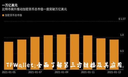 TPWallet:全面了解第三方链接及其应用