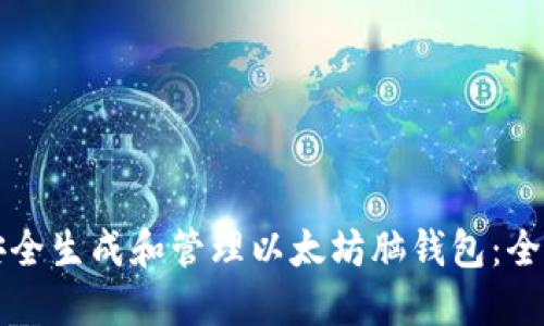 如何安全生成和管理以太坊脑钱包:全面指南