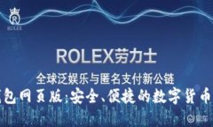 wemix钱包网页版：安全、便