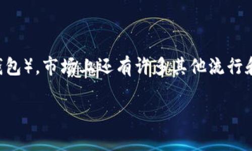 在这个不断变化和发展的数字化时代,电子钱包逐渐成为我们日常生活中的重要组成部分。除了TP(即TP钱包),市场上还有许多其他流行和便于用户使用的电子钱包。以下将详细介绍一些流行的电子钱包,并探讨它们的特点、优势以及适用场景。
除了TP钱包,值得关注的其他电子钱包推荐