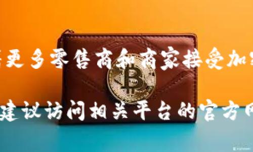 Dogecoin（DOGE）目前并不直接在TPWallet上运行，因为TPWallet主要服务于基于以太坊、TRON、EOS等公链的代币。不过，可以通过一些跨链技术或者去中心化的交易所（DEX）将Dogecoin与其他区块链资产进行交易或交换。以下是一些相关信息和背景知识。

### TPWallet和跨链技术的概述

#### 什么是TPWallet?
TPWallet是一款数字资产钱包，专注于为用户提供多链资产存储和管理服务。它支持多种公链和代币，包括以太坊、TRON、EOS等。用户可通过TPWallet进行数字资产的存储、转账、兑换与管理。同时，TPWallet注重安全性和用户体验，致力于为用户提供一个便捷、安全的数字资产管理平台。

#### 什么是跨链技术?
跨链技术是指在不同区块链之间进行信息和价值转移的技术。由于各个区块链有不同的协议和规则，跨链技术的出现使得资产的互通性得以实现。通过跨链技术，用户可以在不同区块链之间自由转移资产，避免了单一链的局限性。跨链技术包括多种实现方式，如侧链、原子交换和中继链等。

### Dogecoin与TPWallet的结合

#### Dogecoin的系列及其在市场中的地位
Dogecoin最初是作为一种玩笑而创建的代币，但其独特的社区文化和不断增长的用户基础使其逐渐获得了市场的认可。Dogecoin是在自己的独立区块链上运行的加密货币，基于Scrypt算法。它与比特币相比，交易确认时间更快，通货膨胀率也较高，适合小额交易和日常使用。

#### DPWallet如何支持Dogecoin?
虽然TPWallet没有直接支持Dogecoin，但用户可以通过以下途径在TPWallet中使用DOGE：利用第三方交易平台将DOGE兑换为其他支持的代币，如USDT或ETH，然后在TPWallet中进行管理。此外，一些去中心化交易所可能提供DOGE与其他数字资产的交易，从而实现狗狗币的流通与使用。

### 相关问题讨论

#### 1. Dogecoin如何在其他平台上使用?
Dogecoin可以在多个数字资产交易平台上进行交易和使用。最常见的平台包括Binance、Coinbase等。这些平台允许用户将DOGE存入钱包，并通过交易将其兑换为其他数字货币。此外，一些服务商正在逐步接受DOGE作为支付方式，用户可以使用DOGE购买商品或服务。

#### 2. TPWallet支持哪些其他资产?
TPWallet支持多种加密货币和代币，涵盖主流公链和其上运行的各类代币。其中包括以太坊及其ERC-20、TRC-20、EOS等资产。用户可以在TPWallet中查看、管理和交换这些资产，满足不同的投资需求。

#### 3. 如何安全地存储DOGE和其他加密资产?
安全存储DOGE和其他加密资产通常包括几个方面：使用冷钱包存储大额资产、启用双因素认证（2FA）、定期备份钱包文件以及确保设备的安全性。推荐用户使用知名的钱包，不随意点击陌生链接，并保持系统和应用的更新。

#### 4. 加密市场的未来发展趋势是什么?
加密市场的未来发展趋势可能集中在几个方面，包括监管政策的明确化、跨链技术的发展、DeFi和NFT市场的持续增长等。此外，随着更多零售商和商家接受加密货币作为支付方式，加密资产的日常应用将进一步普及。

以上内容是关于Dogecoin和TPWallet相关问题的详细探讨，可以为用户提供一定的参考价值。如需更深入的了解某一方面的信息，建议访问相关平台的官方网站或社区论坛。