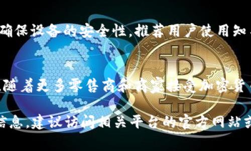 Dogecoin（DOGE）目前并不直接在TPWallet上运行，因为TPWallet主要服务于基于以太坊、TRON、EOS等公链的代币。不过，可以通过一些跨链技术或者去中心化的交易所（DEX）将Dogecoin与其他区块链资产进行交易或交换。以下是一些相关信息和背景知识。

### TPWallet和跨链技术的概述

#### 什么是TPWallet?
TPWallet是一款数字资产钱包，专注于为用户提供多链资产存储和管理服务。它支持多种公链和代币，包括以太坊、TRON、EOS等。用户可通过TPWallet进行数字资产的存储、转账、兑换与管理。同时，TPWallet注重安全性和用户体验，致力于为用户提供一个便捷、安全的数字资产管理平台。

#### 什么是跨链技术?
跨链技术是指在不同区块链之间进行信息和价值转移的技术。由于各个区块链有不同的协议和规则，跨链技术的出现使得资产的互通性得以实现。通过跨链技术，用户可以在不同区块链之间自由转移资产，避免了单一链的局限性。跨链技术包括多种实现方式，如侧链、原子交换和中继链等。

### Dogecoin与TPWallet的结合

#### Dogecoin的系列及其在市场中的地位
Dogecoin最初是作为一种玩笑而创建的代币，但其独特的社区文化和不断增长的用户基础使其逐渐获得了市场的认可。Dogecoin是在自己的独立区块链上运行的加密货币，基于Scrypt算法。它与比特币相比，交易确认时间更快，通货膨胀率也较高，适合小额交易和日常使用。

#### DPWallet如何支持Dogecoin?
虽然TPWallet没有直接支持Dogecoin，但用户可以通过以下途径在TPWallet中使用DOGE：利用第三方交易平台将DOGE兑换为其他支持的代币，如USDT或ETH，然后在TPWallet中进行管理。此外，一些去中心化交易所可能提供DOGE与其他数字资产的交易，从而实现狗狗币的流通与使用。

### 相关问题讨论

#### 1. Dogecoin如何在其他平台上使用?
Dogecoin可以在多个数字资产交易平台上进行交易和使用。最常见的平台包括Binance、Coinbase等。这些平台允许用户将DOGE存入钱包，并通过交易将其兑换为其他数字货币。此外，一些服务商正在逐步接受DOGE作为支付方式，用户可以使用DOGE购买商品或服务。

#### 2. TPWallet支持哪些其他资产?
TPWallet支持多种加密货币和代币，涵盖主流公链和其上运行的各类代币。其中包括以太坊及其ERC-20、TRC-20、EOS等资产。用户可以在TPWallet中查看、管理和交换这些资产，满足不同的投资需求。

#### 3. 如何安全地存储DOGE和其他加密资产?
安全存储DOGE和其他加密资产通常包括几个方面：使用冷钱包存储大额资产、启用双因素认证（2FA）、定期备份钱包文件以及确保设备的安全性。推荐用户使用知名的钱包，不随意点击陌生链接，并保持系统和应用的更新。

#### 4. 加密市场的未来发展趋势是什么?
加密市场的未来发展趋势可能集中在几个方面，包括监管政策的明确化、跨链技术的发展、DeFi和NFT市场的持续增长等。此外，随着更多零售商和商家接受加密货币作为支付方式，加密资产的日常应用将进一步普及。

以上内容是关于Dogecoin和TPWallet相关问题的详细探讨，可以为用户提供一定的参考价值。如需更深入的了解某一方面的信息，建议访问相关平台的官方网站或社区论坛。