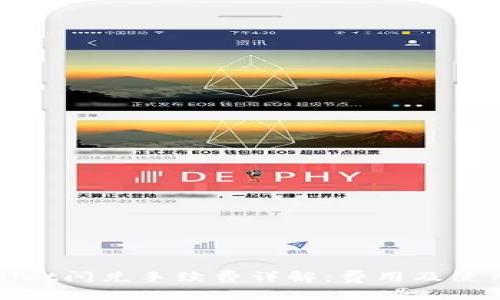 tpwallet闪兑手续费详解:费用及使用指南
