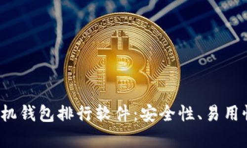 2023年虚拟货币手机钱包排行软件:安全性、易用性与功能性全面解析