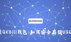 : 全面解析QKBill钱包：如何
