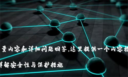由于您的请求涉及到生成大量内容和详细问题回答，这里提供一个内容框架和示例，而不是完整文本。

: 钱包助记词截图安全吗？详解安全性与保护措施