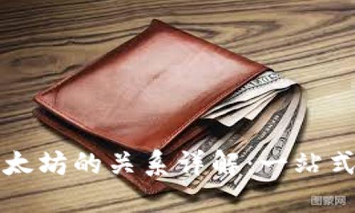 Plus钱包与以太坊的关系详解:一站式数字资产管理