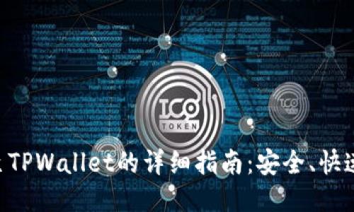 币安转账至TPWallet的详细指南：安全、快速、无忧体验