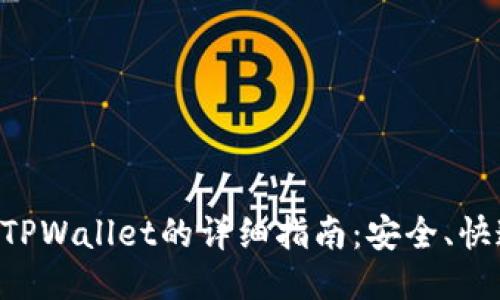 币安转账至TPWallet的详细指南：安全、快速、无忧体验