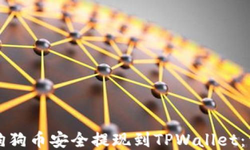 如何将狗狗币安全提现到TPWallet:详尽指南