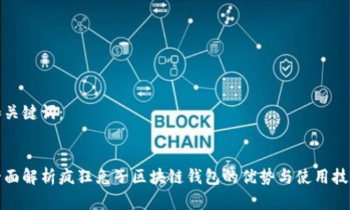 和关键词:
全面解析疯狂兔子区块链钱包的优势与使用技巧