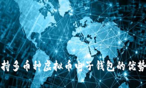 全面解析支持多币种虚拟币电子钱包的优势与使用指南