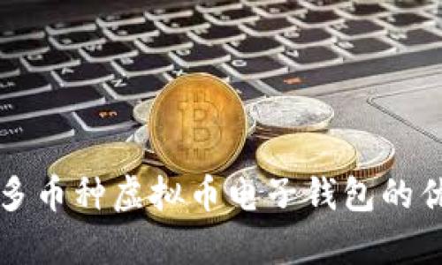 全面解析支持多币种虚拟币电子钱包的优势与使用指南