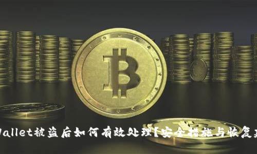 TPWallet被盗后如何有效处理?安全措施与恢复建议