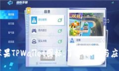 苹果TPWallet图标：了解、设