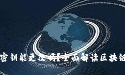 区块链钱包密钥能更改吗?全面解读区块链钱包安全性